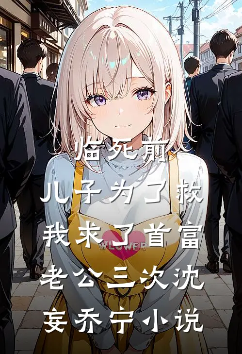 临死前，儿子为了救我求了首富老公三次沈妄乔宁小说
