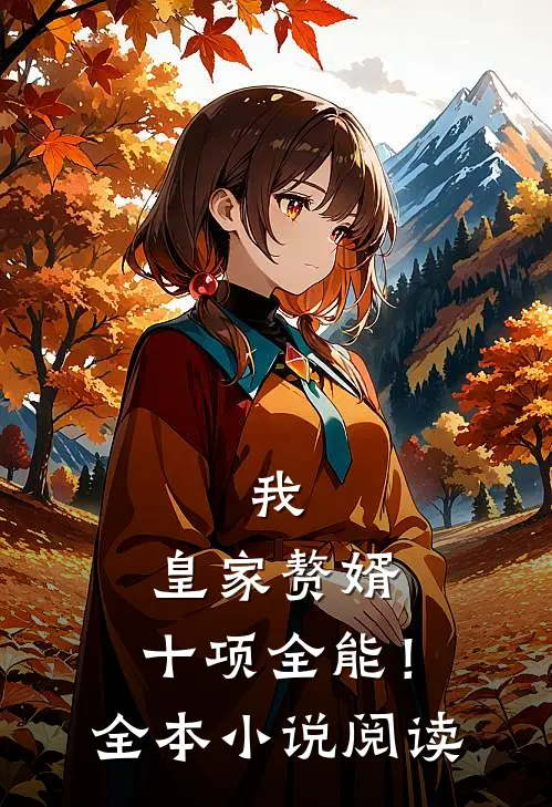 我，皇家赘婿，十项全能！全本小说阅读