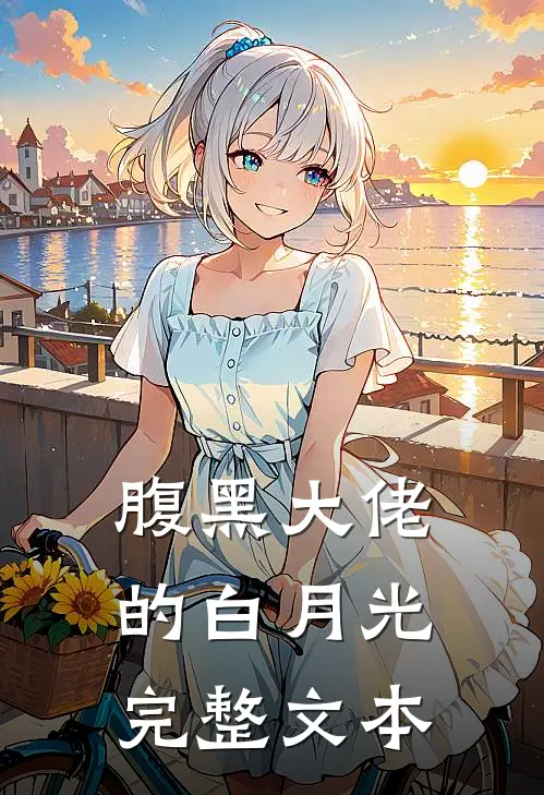 腹黑大佬的白月光完整文本