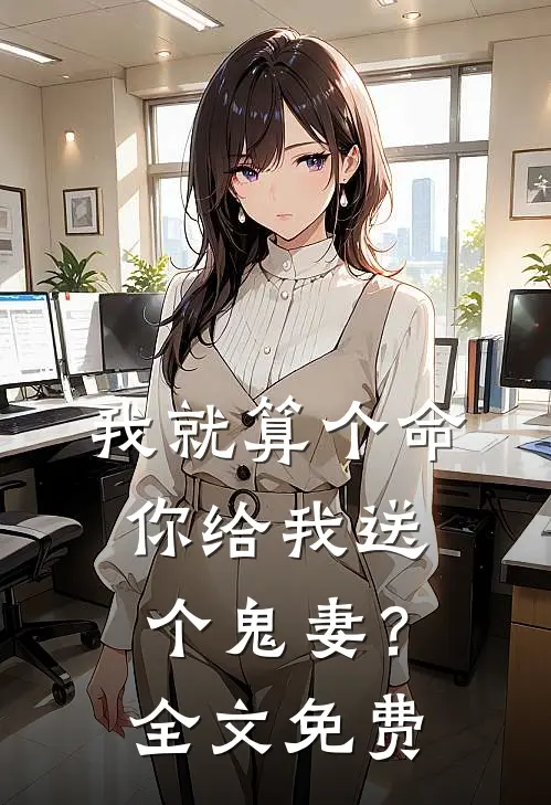 我就算个命，你给我送个鬼妻？全文免费