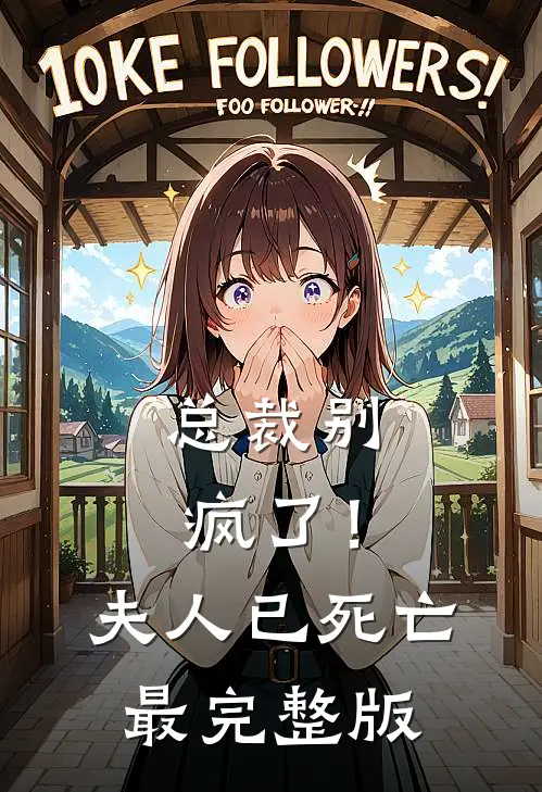 总裁别疯了！夫人已死亡最完整版