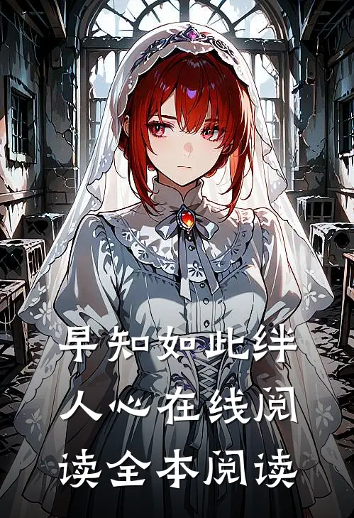 早知如此绊人心在线阅读全本阅读