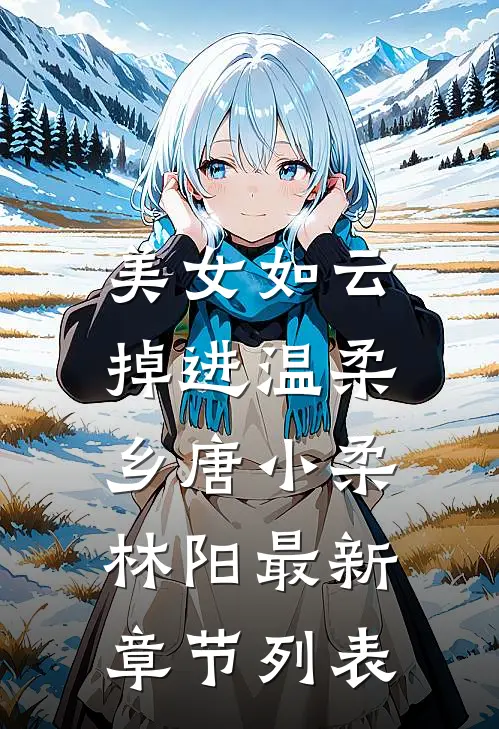 美女如云：掉进温柔乡唐小柔林阳最新章节列表