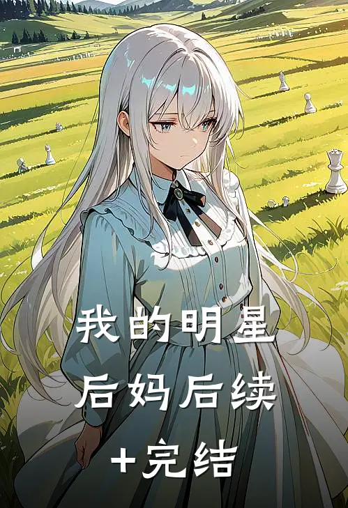 我的明星后妈后续+完结