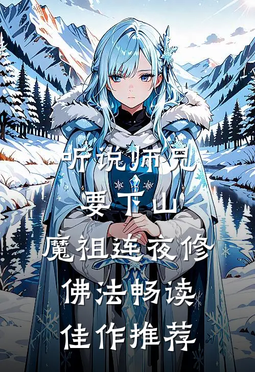 听说师兄要下山，魔祖连夜修佛法畅读佳作推荐