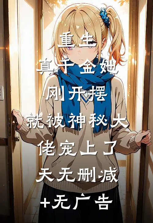 重生：真千金她刚开摆，就被神秘大佬宠上了天无删减+无广告