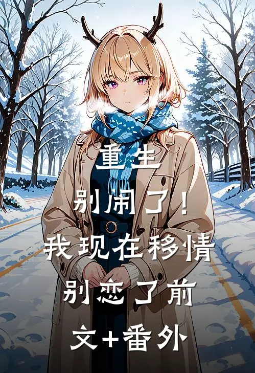 重生：别闹了！我现在移情别恋了前文+番外