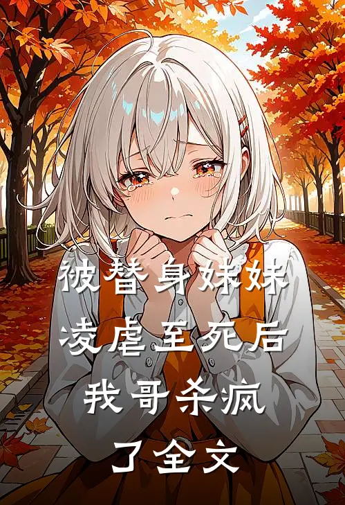 被替身妹妹凌虐至死后,我哥杀疯了全文免费阅读