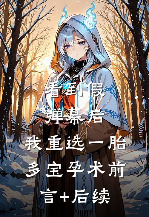 看到假弹幕后，我重选一胎多宝孕术前言+后续