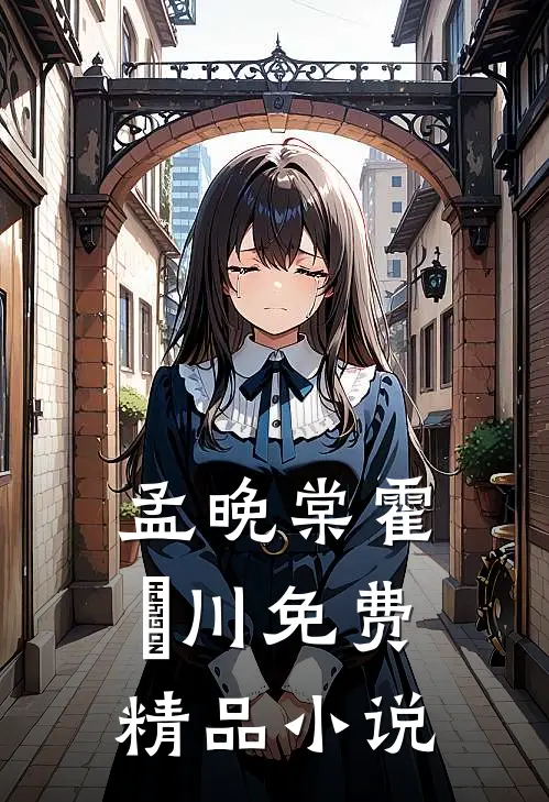 孟晚棠霍璟川免费精品小说