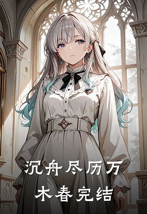 沉舟尽历万木春完结