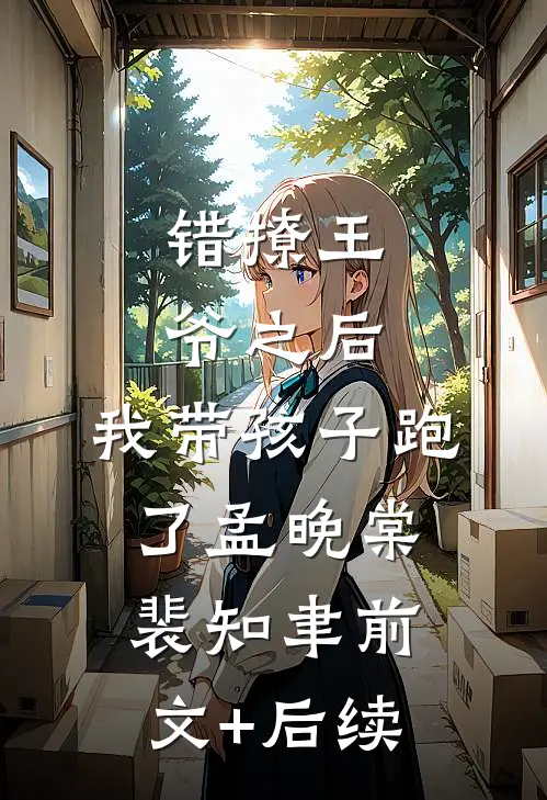 错撩王爷之后，我带孩子跑了孟晚棠裴知聿前文+后续