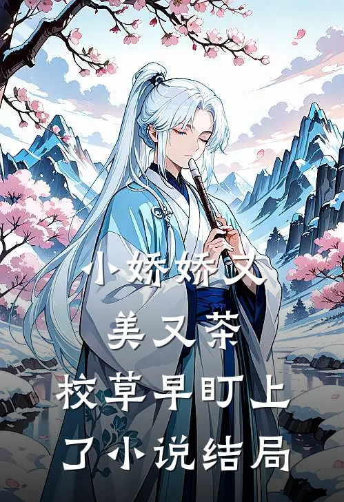 小娇娇又美又茶，校草早盯上了小说结局