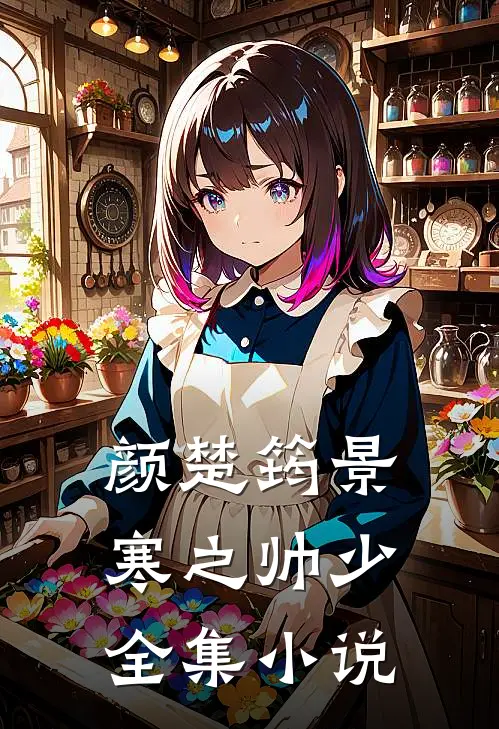 颜楚筠景寒之 帅少全集小说