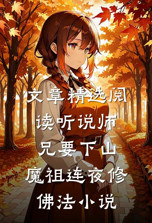 文章精选阅读听说师兄要下山,魔祖连夜修佛法小说