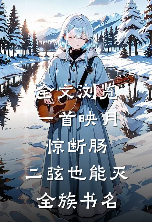全文浏览一首映月惊断肠,二弦也能灭全族书名