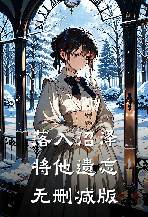 落入沼泽将他遗忘无删减版