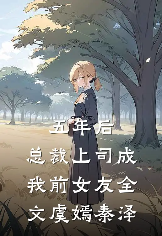 五年后，总裁上司成我前女友全文虞嫣秦泽