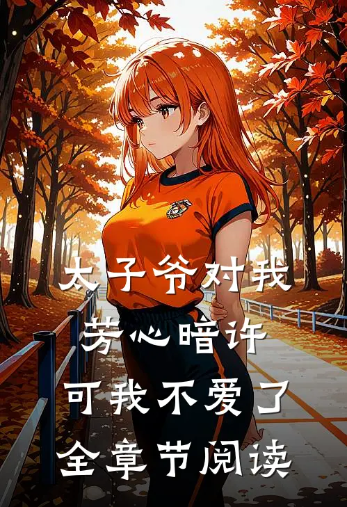 太子爷对我芳心暗许，可我不爱了全章节阅读