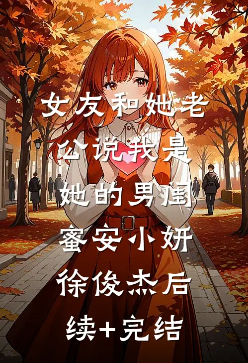 女友和她老公说我是她的男闺蜜安小妍徐俊杰后续+完结