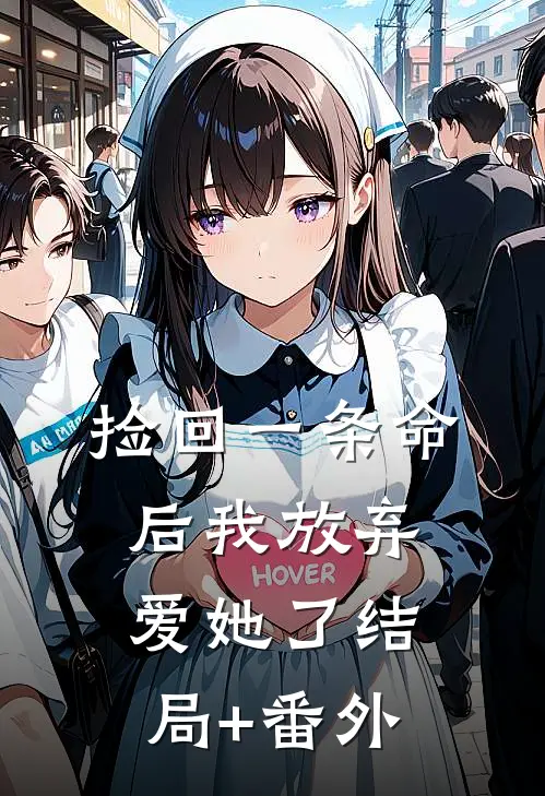 捡回一条命后我放弃爱她了结局+番外