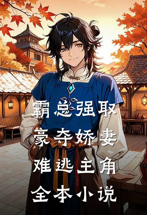 霸总强取豪夺娇妻难逃主角全本小说