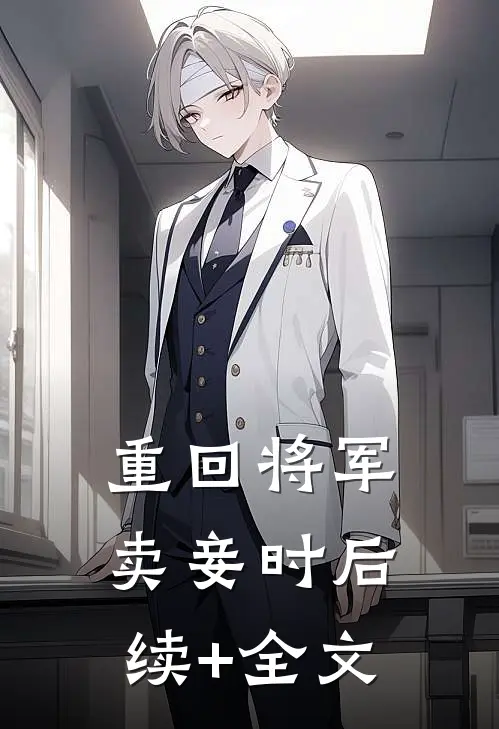 重回将军卖妾时后续+全文