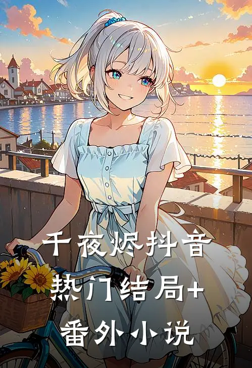 千夜烬抖音热门结局+番外小说