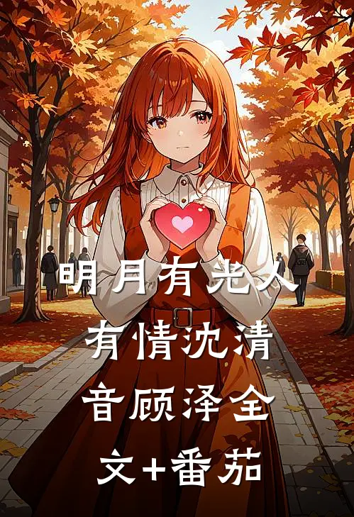 明月有光人有情沈清音顾泽全文+番茄