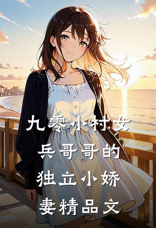 九零小村女：兵哥哥的独立小娇妻精品文