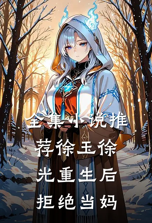 全集小说推荐徐玉徐光重生后拒绝当妈