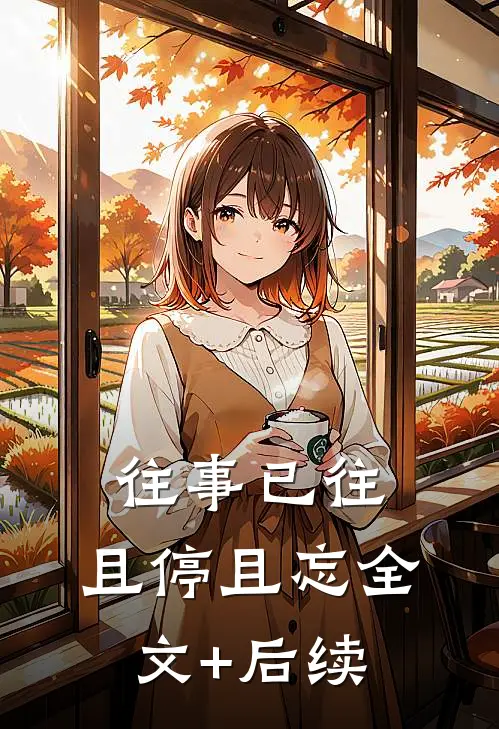 往事已往，且停且忘全文+后续