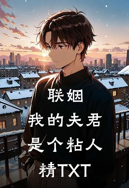 联姻，我的夫君是个粘人精TXT