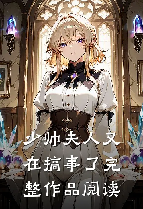 少帅夫人又在搞事了完整作品阅读免费