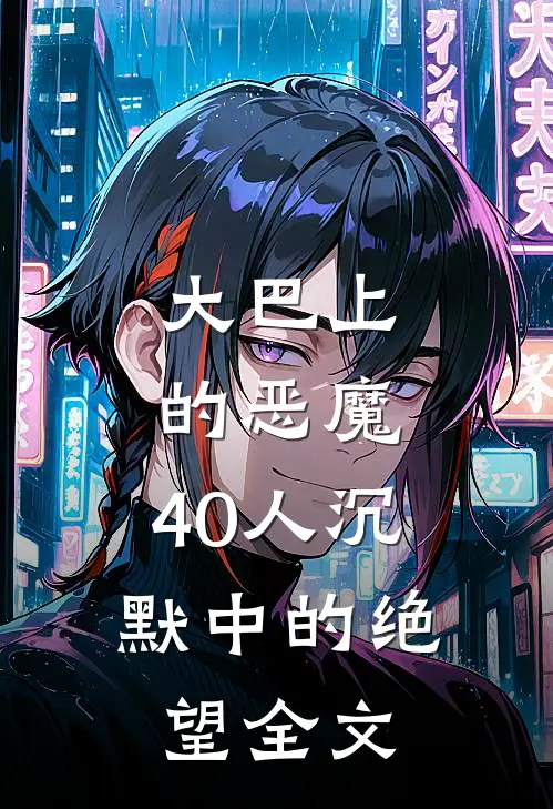 大巴上的恶魔：40人沉默中的绝望全文