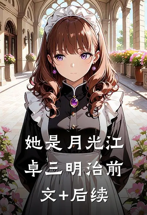 她是月光江卓三明治前文+后续