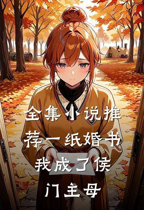 全集小说推荐一纸婚书，我成了侯门主母