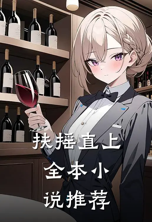 扶摇直上全本小说推荐