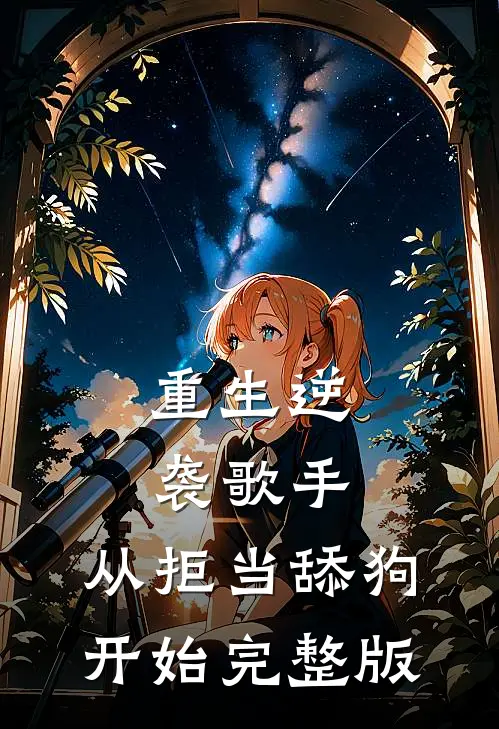 重生逆袭歌手：从拒当舔狗开始完整版