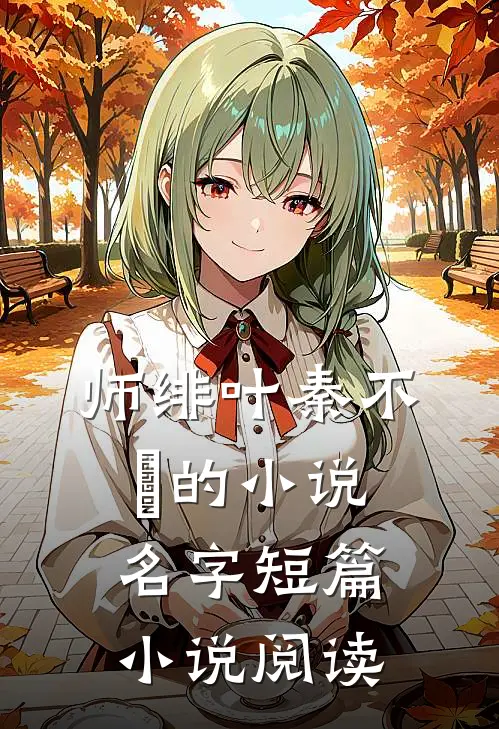 师绯叶秦不俍的小说名字短篇小说阅读
