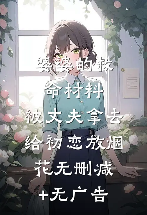 婆婆的救命材料，被丈夫拿去给初恋放烟花无删减+无广告