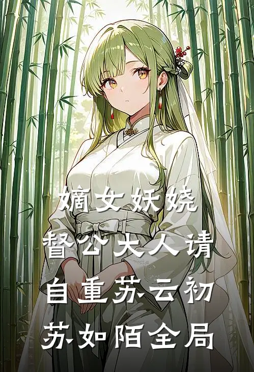 嫡女妖娆，督公大人请自重苏云初苏如陌全局