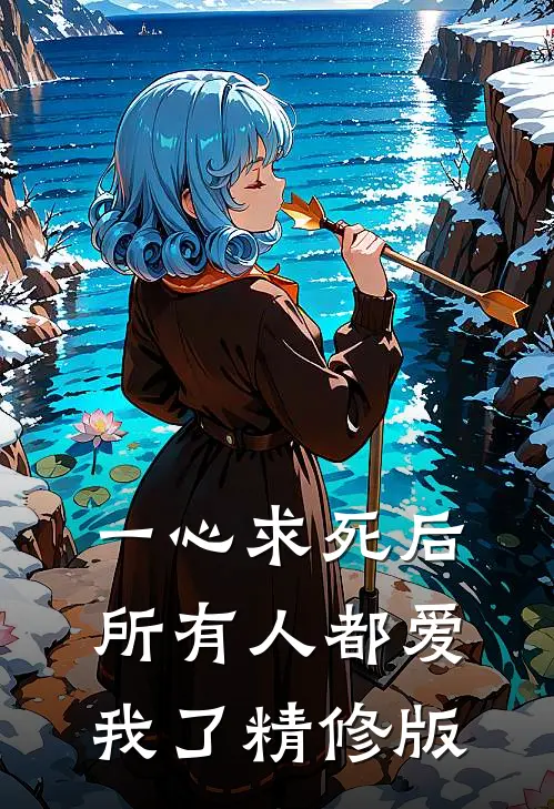 一心求死后，所有人都爱我了精修版