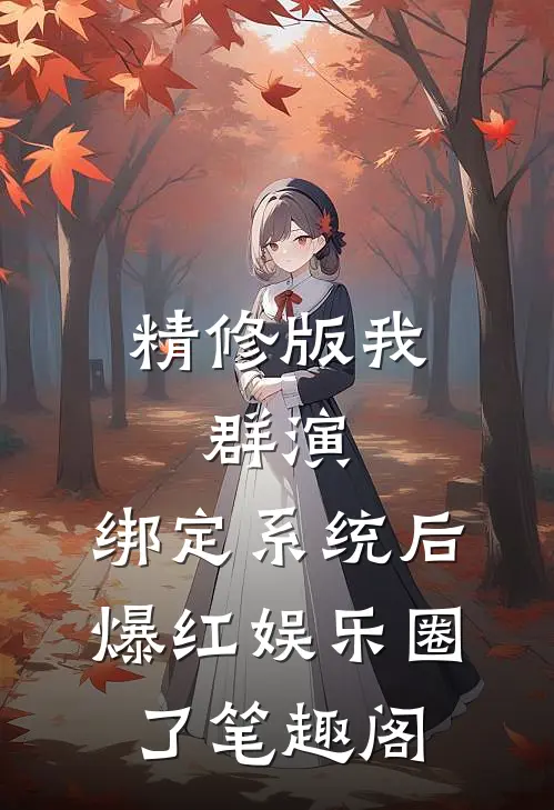 精修版我,群演,绑定系统后爆红娱乐圈了笔趣阁