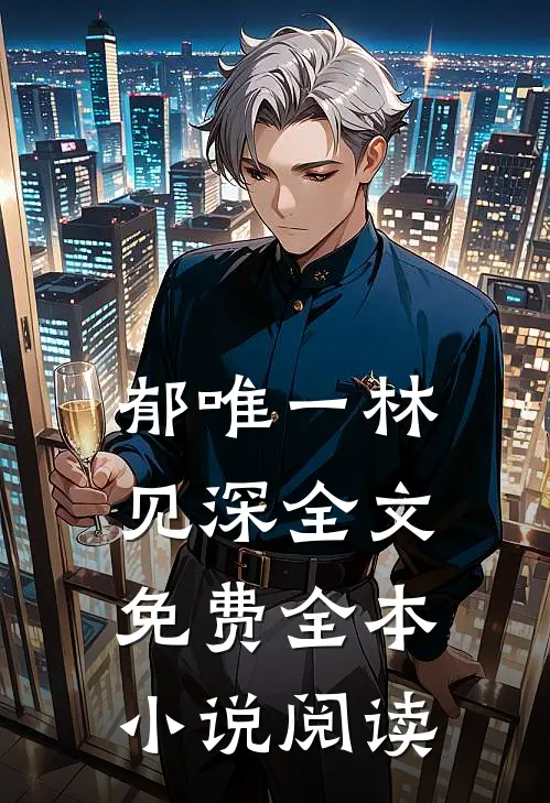 郁唯一林见深全文免费全本小说阅读