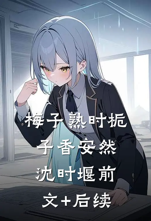 梅子熟时栀子香安然沈时堰前文+后续
