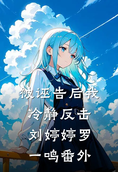 被诬告后我冷静反击刘婷婷罗一鸣番外