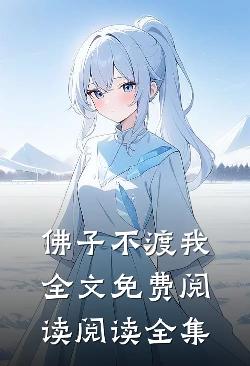 佛子不渡我全文免费阅读阅读全集