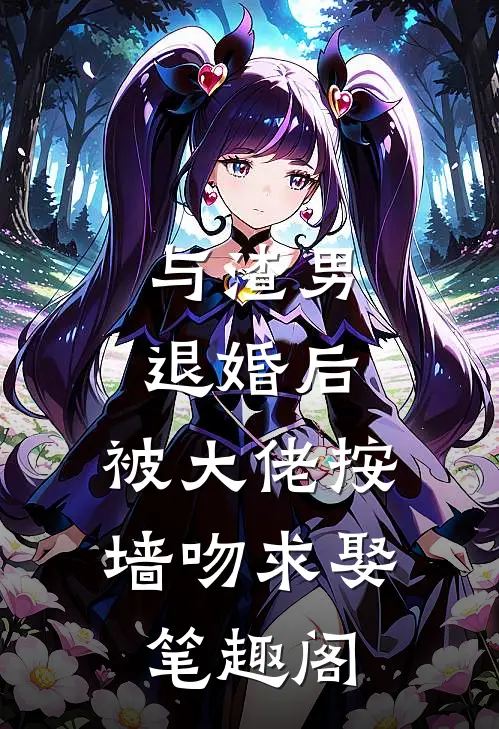 与渣男退婚后，被大佬按墙吻求娶笔趣阁