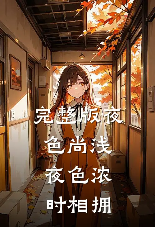 完整版夜色尚浅：夜色浓时相拥